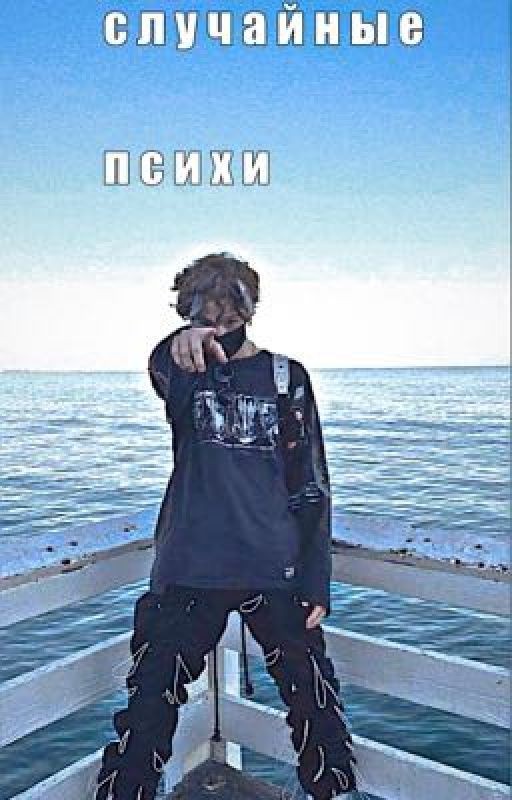 случайные психи