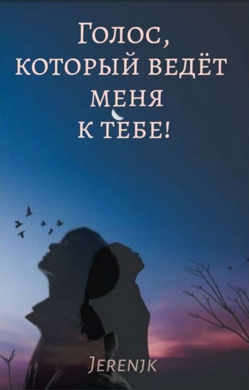 Голос, который ведёт меня к тебе
