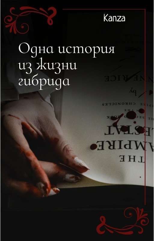 Одна история из жизни гибрида
