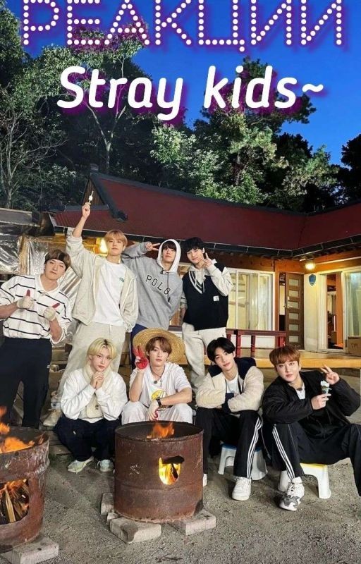 Реакции Stray kids
