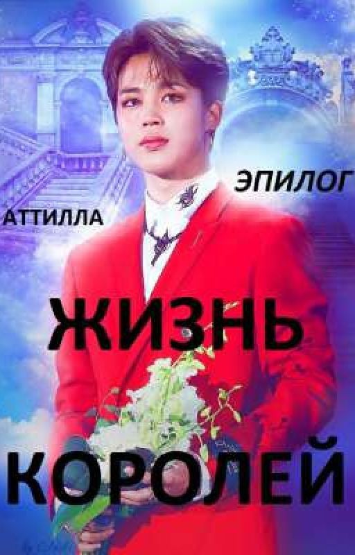 ЖИЗНЬ КОРОЛЕЙ