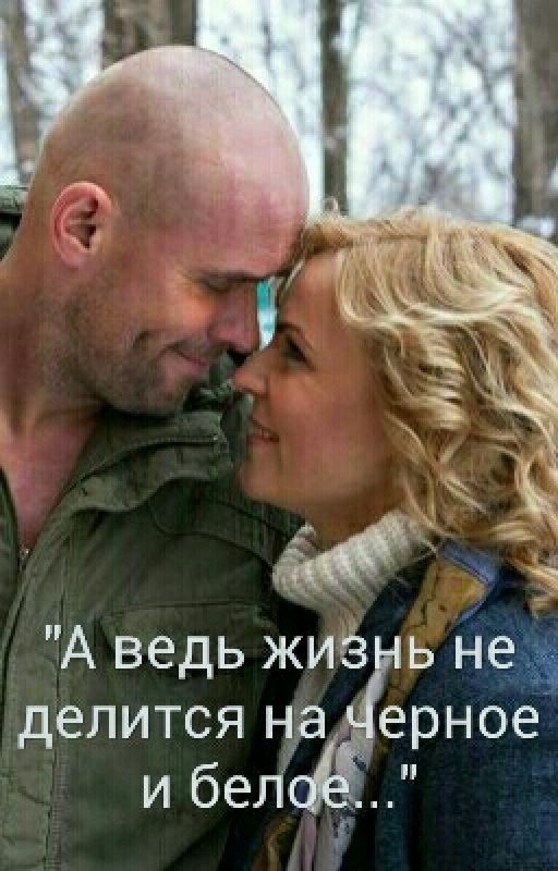 А ведь жизнь не делится на черное и белое