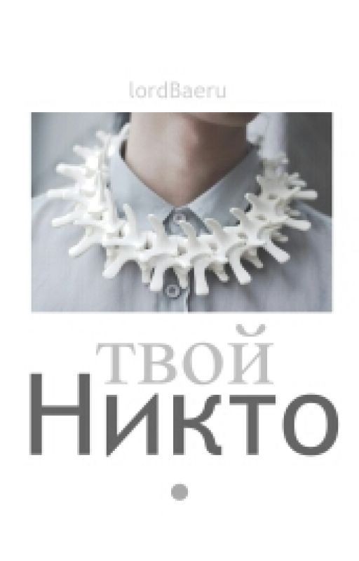 Твой Никто