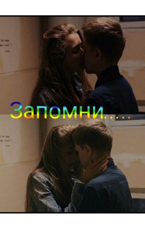 Запомни