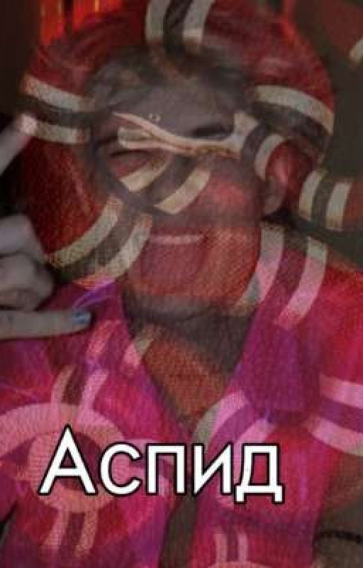 Аспид [J.H.]