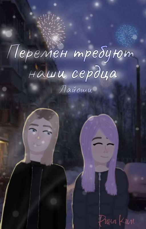 Перемен требуют наши сердца / Лайоши