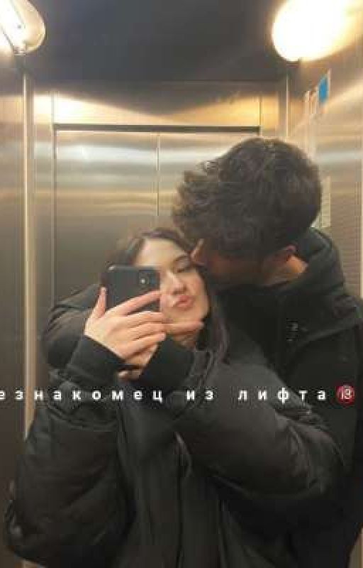 незнакомец из лифта🔞