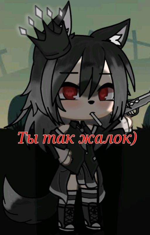 Ты так жалок) [1]