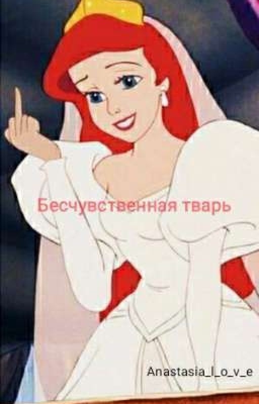 Бесчувственная тварь