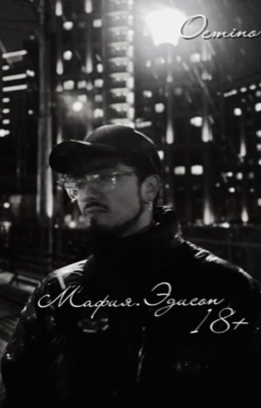 .Мафия.Эдисон