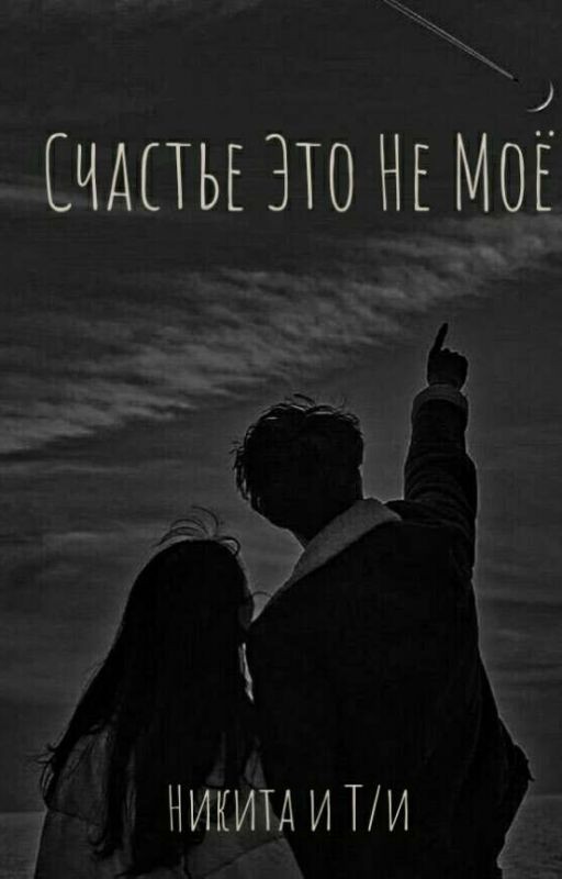 {Счастье Это Не Мое} НП и Т/и