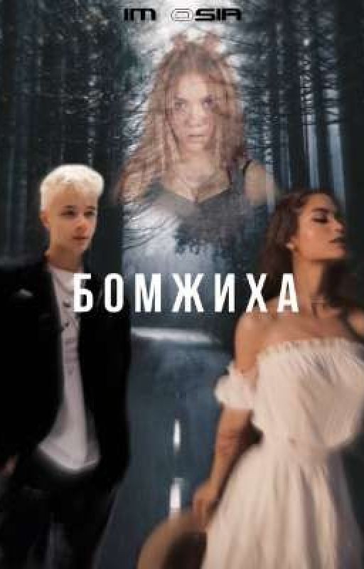 Бомжиха (заброшенный)