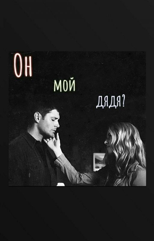 Он мой дядя?