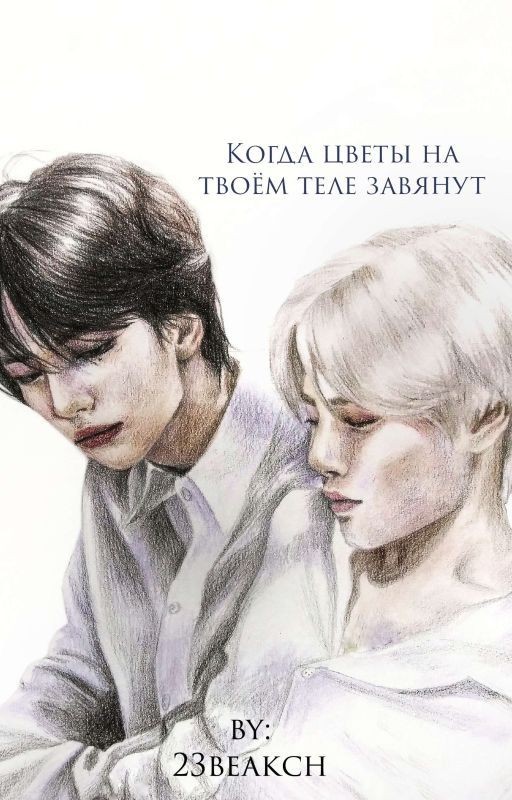 Когда цветы на твоём теле завянут