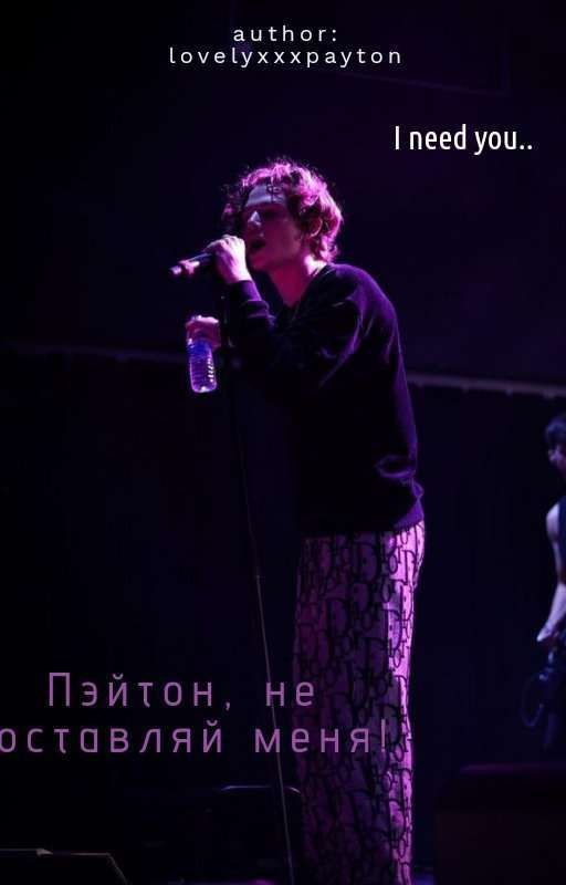 Пэйтон, не оставляй меня!