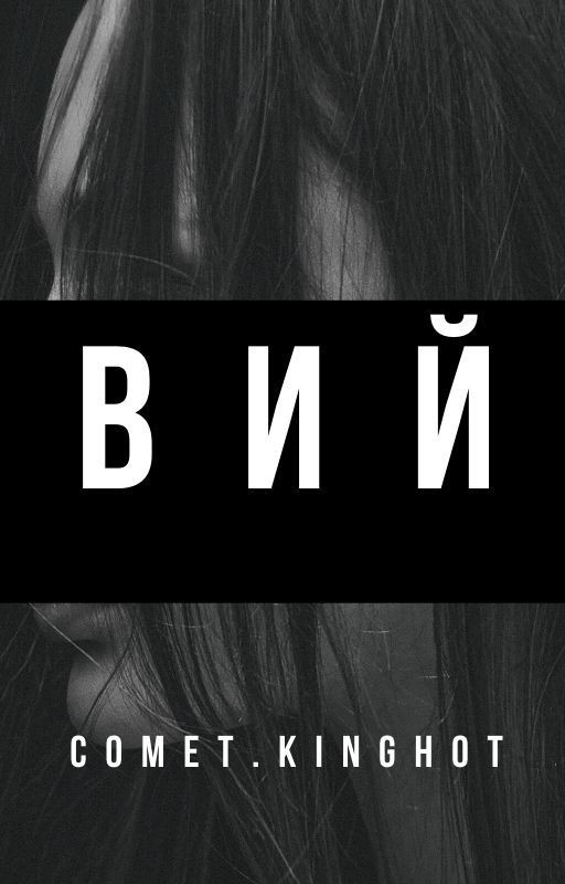 Вий
