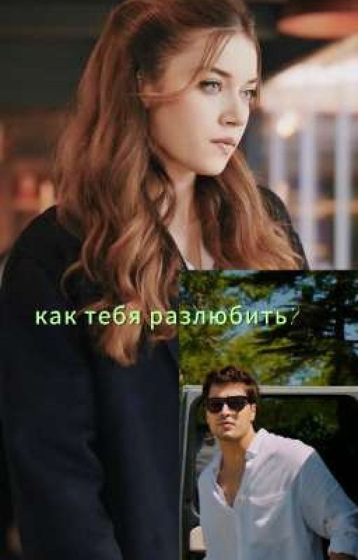 Как тебя разлюбить?| 16+| 2 Часть