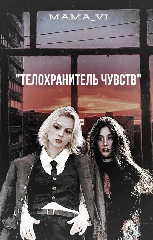 "Телохранитель чувств" [Закончен]