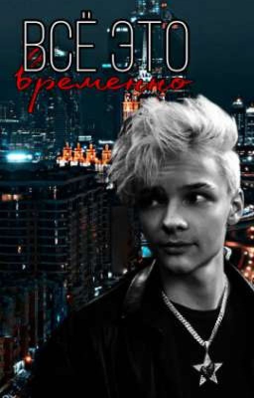 ВСЁ ЭТО ВРЕМЕННО