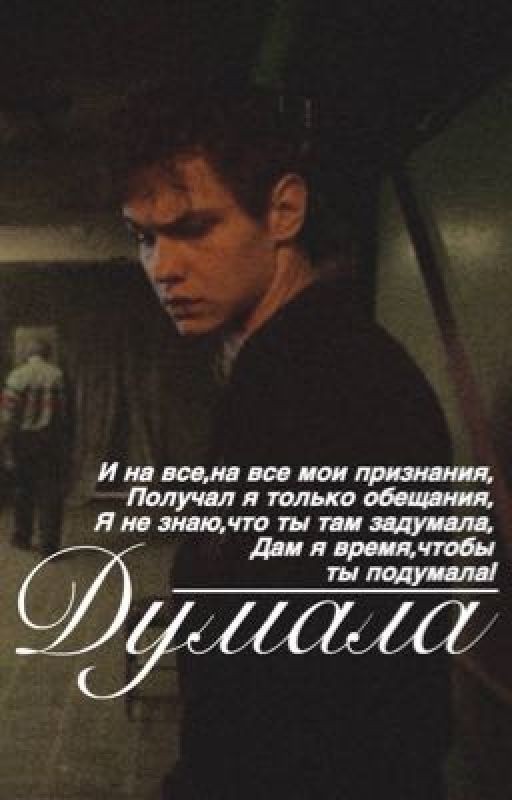 Думала