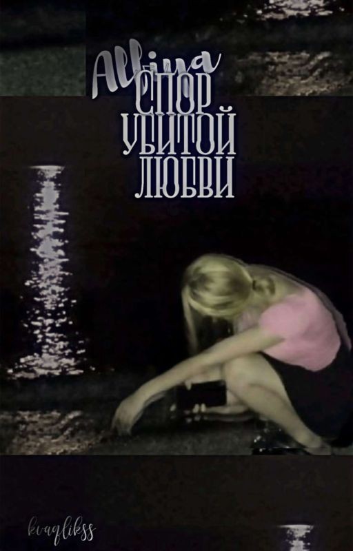 Спор убитой любви||алфия