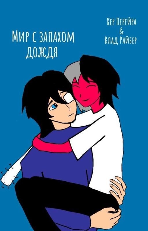 Мир с запахом дождя
