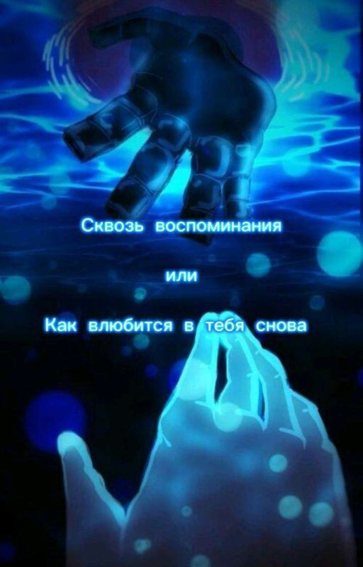 Сквозь воспоминания. Или Как влюбится в тебя снова