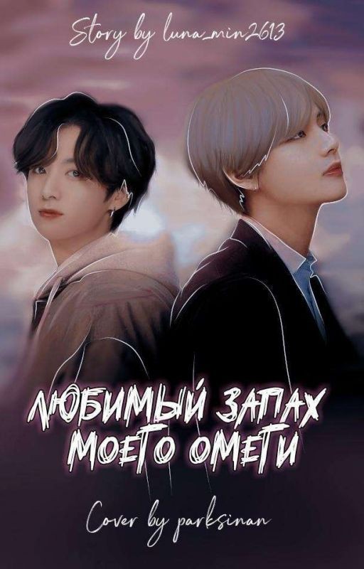Любимый запах моего омеги