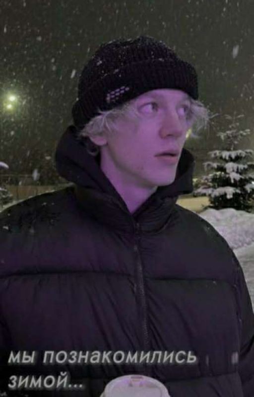 Мы познакомились зимой