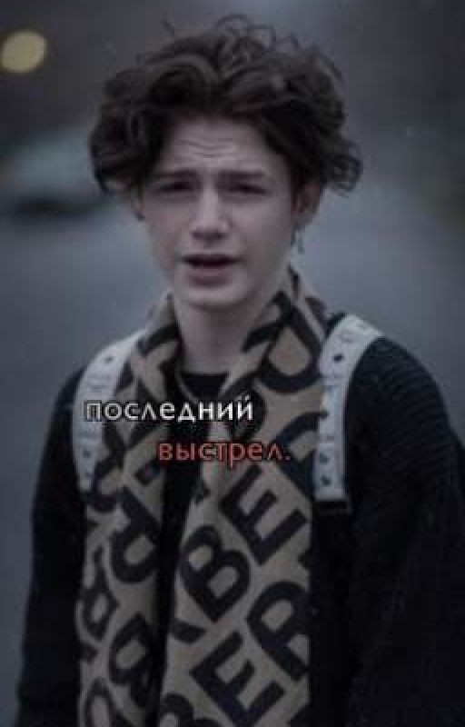 последний выстрел.|[P.M]