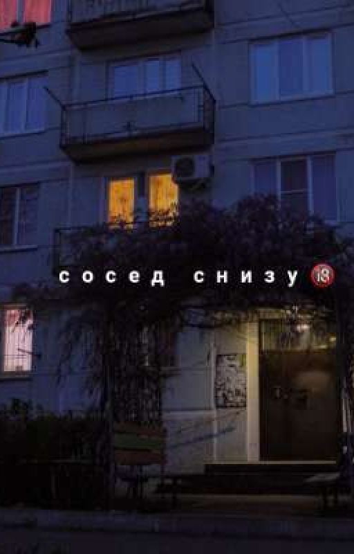 сосед снизу🔞