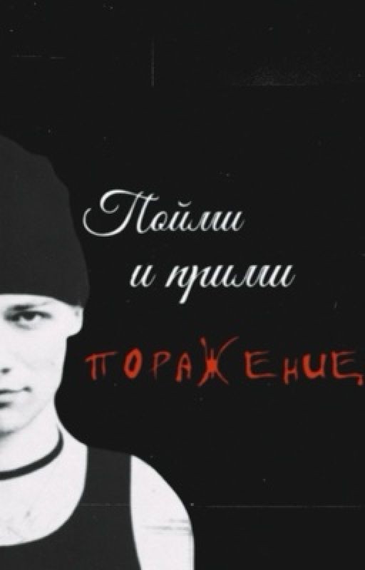 Пойми и прими поражение||Nkeeei