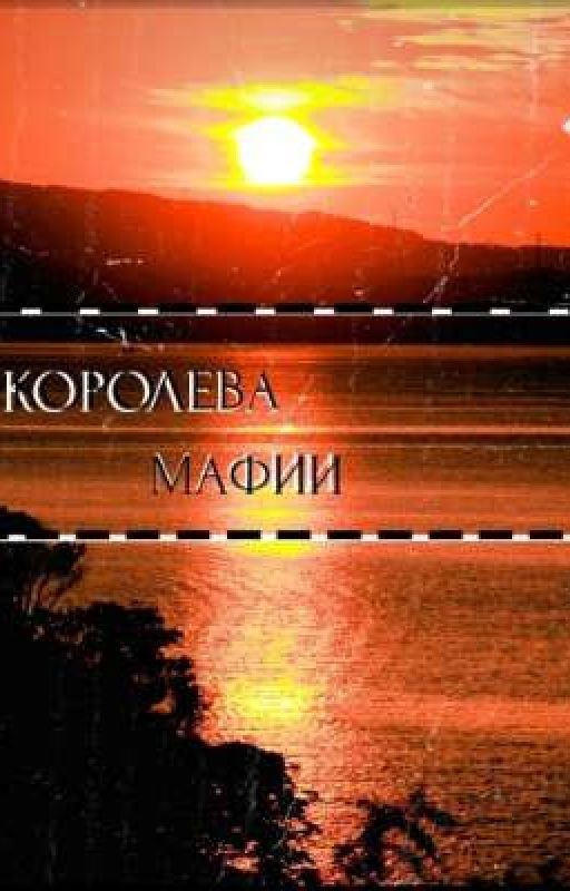 Королева Мафии💣