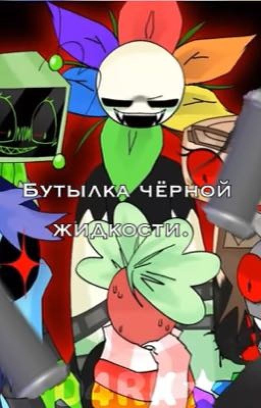Бутылка черной жидкости