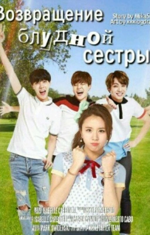 Возврашение Блудной Сестры