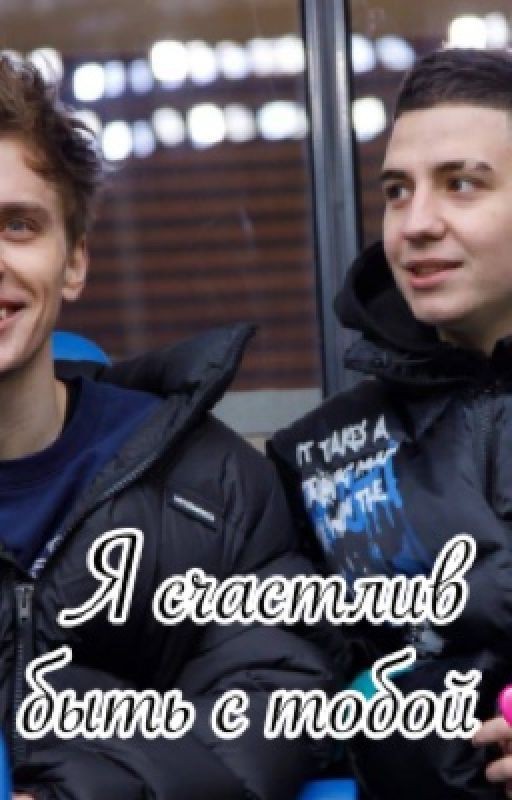 Я счастлив быть с тобой💕
