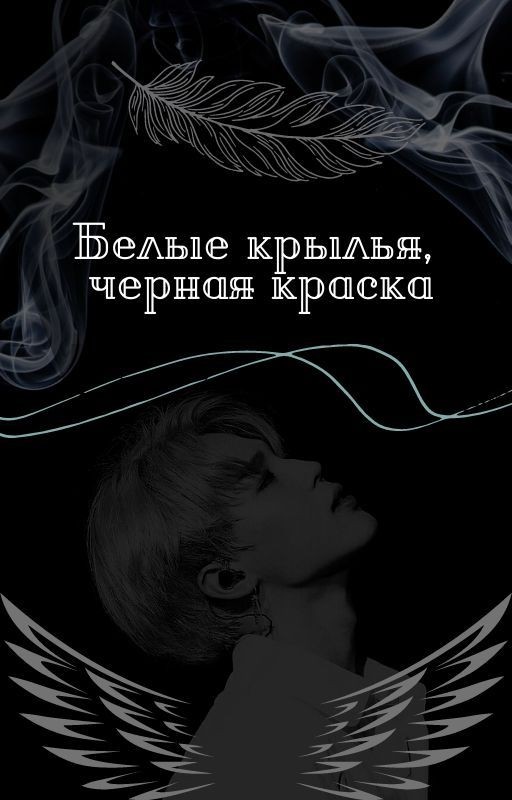 Белые крылья, черная краска