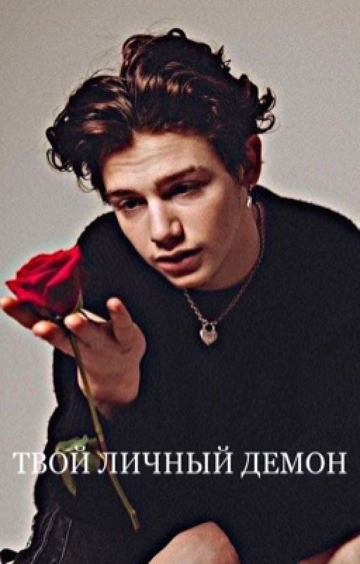 Твой личный демон