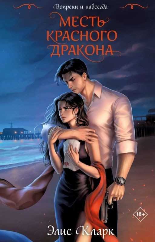 Вопреки и Навсегда
