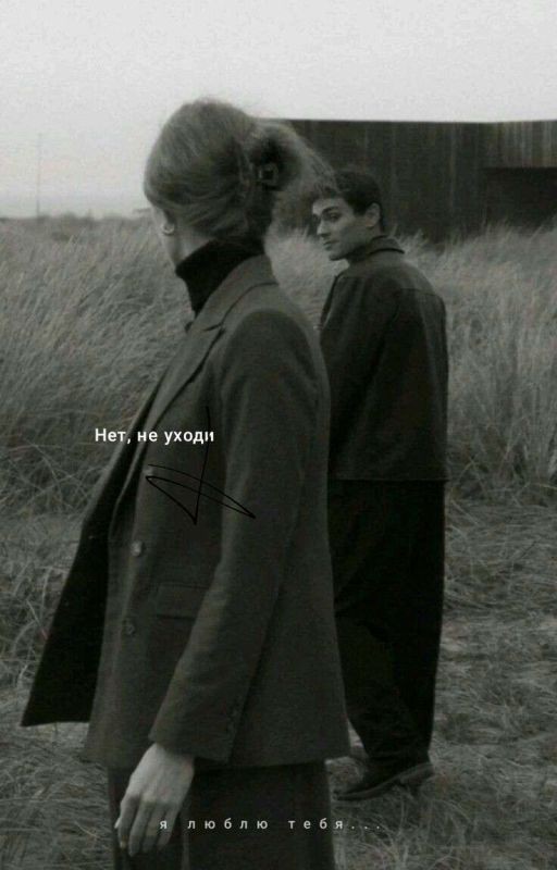 Нет, не уходи... |редактируется|