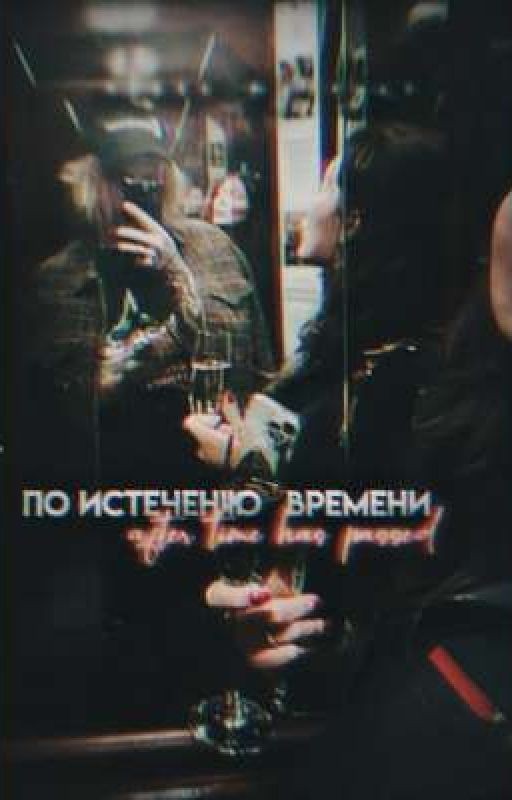По истечении времени
