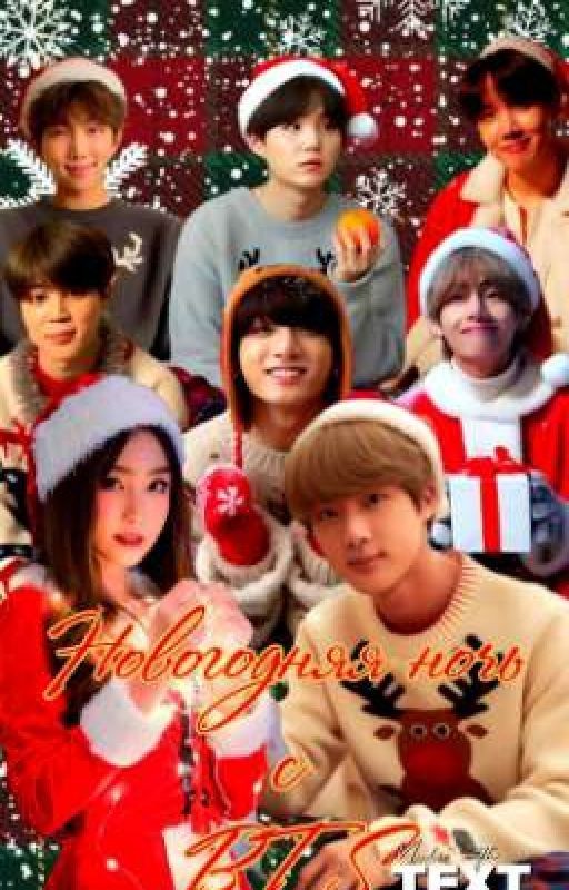 Новогодняя ночь с BTS