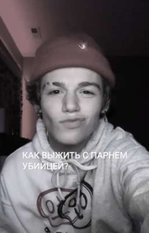 Как выжить с парнем убийцей?