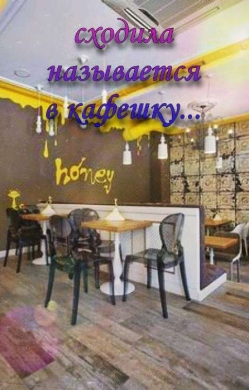 Сходила называется в кафешку