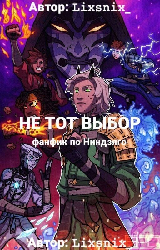 [Русская ЗАВЕРШЕННАЯ версия] Не тот выбор