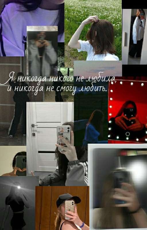я никогда никого не любила, и никогда не смогу любить