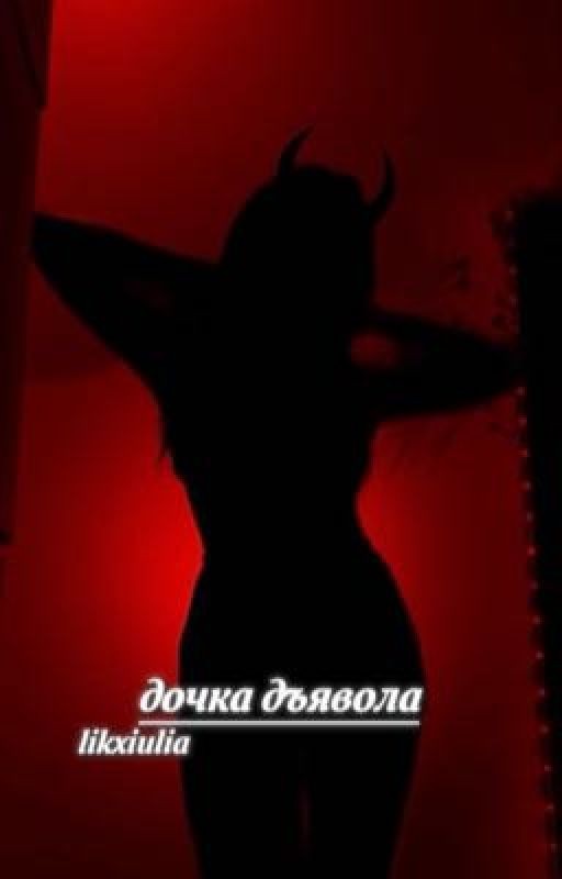 • дочка дьявола. [ P.M ]  завершен