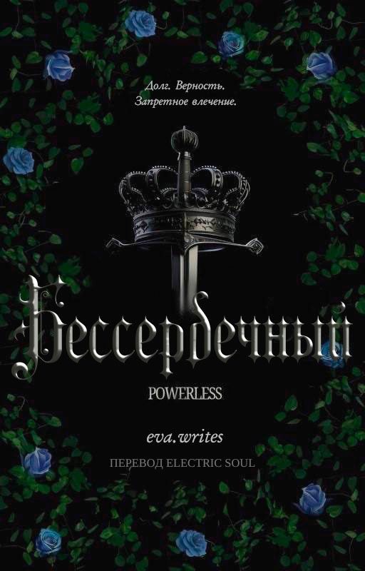 Бессердечный Heartless/ Фанфикшн-новелла по циклу Powerless by eva_writes