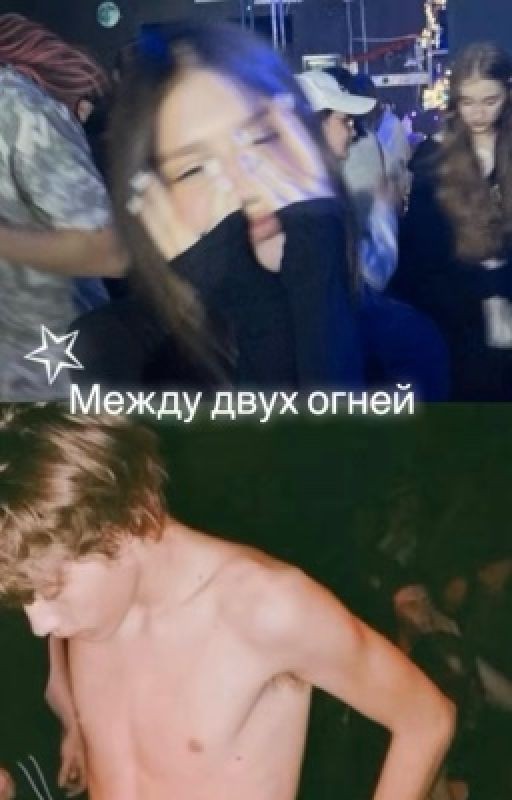 Между двух огней