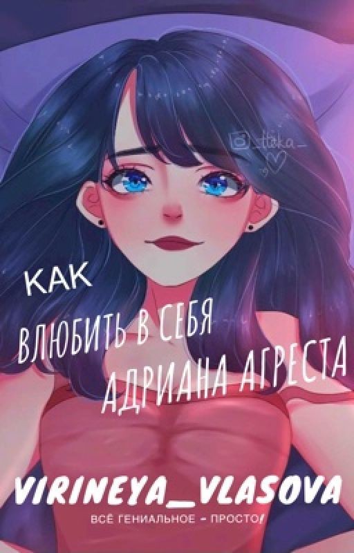 Как влюбить в себя Адриана Агреста